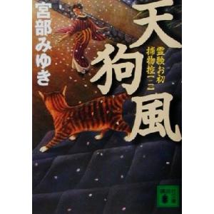 天狗風 霊験お初捕物控 二 講談社文庫/宮部みゆき(著者)