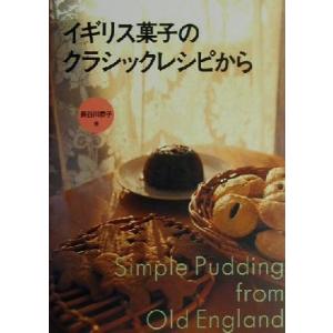 イギリス菓子のクラシックレシピから／長谷川恭子(著者)