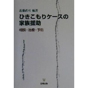 ひきこもりケースの家族援助 相談・治療・予防／近藤直司(著者)