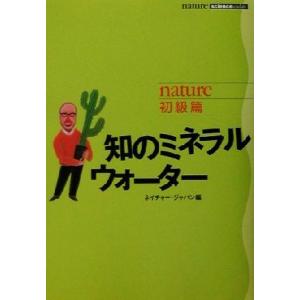 nature初級篇 知のミネラルウォータ nature初級篇／ネイチャー ジャパン