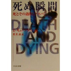 死ぬ瞬間 死とその過程について 中公文庫/エリザベス・キューブラー・ロス(著者),鈴木晶(訳者)