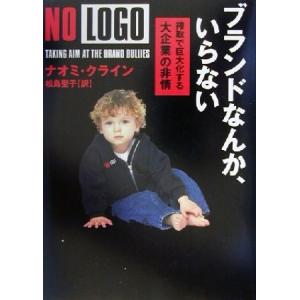 ブランドなんか、いらない 搾取で巨大化する大企業の非情／ナオミクライン(著者),松島聖子(訳者)