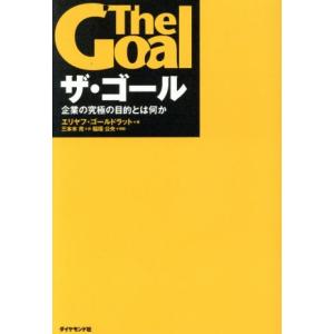 ザ・ゴール 企業の究極の目的とは何か/エリヤフ・ゴールドラット(著者),三本木亮(訳者),稲垣公夫