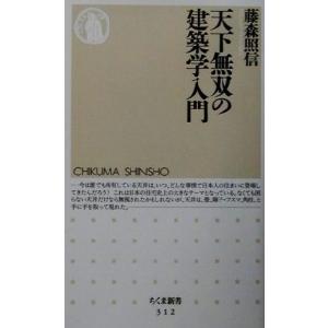 天下無双の建築学入門 ちくま新書/藤森照信(著者)