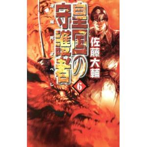 皇国の守護者6 逆賊死すべし 電子書籍版 佐藤大輔 著 B Ebookjapan 通販 Yahoo ショッピング