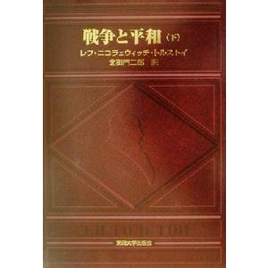 戦争と平和(下)/レフ・トルストイ(著者),北御門二郎(訳者)