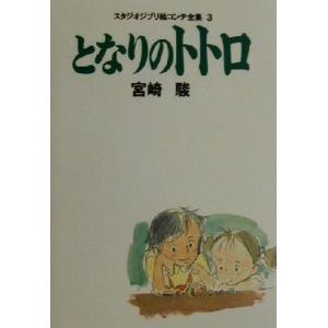 宮崎駿 スタジオジブリ絵コンテ全集 3 となりのトトロ Book