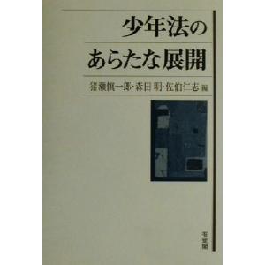 少年法のあらたな展開 理論・手続・処遇／猪瀬慎一郎(編者),森田明(編者),佐伯仁志(編者)｜bookoffonline2