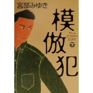 模倣犯(下)/宮部みゆき(著者)
