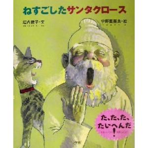 ねすごしたサンタクロース／垣内磯子(著者),宇野亜喜良