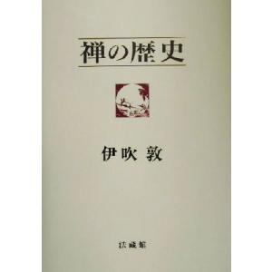 禅の歴史／伊吹敦(著者)