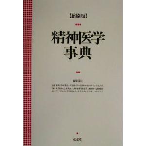 精神医学事典/加藤正明(編者),保崎秀夫(編者),笠原嘉(編者),宮本忠雄(編者