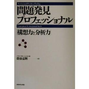 問題発見プロフェッショナル 「構想力と分析力」／斎藤嘉則(著者)