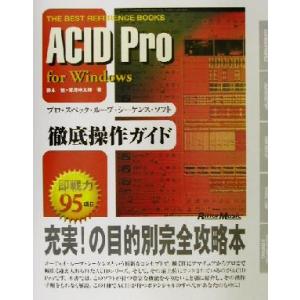 ACID Pro for Windows 徹底操作ガイド プロ・スペック・ループ・シーケンス・ソフト...