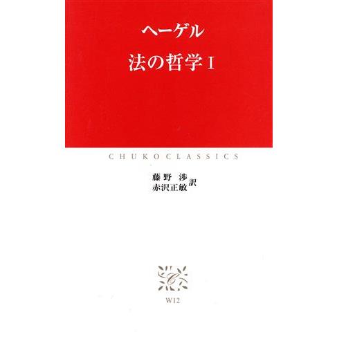 法の哲学(１) 中公クラシックス／ゲオルク・ヴィルヘルム・フリードリヒ・ヘーゲル(著者),藤野渉(訳...