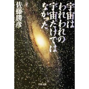 宇宙はわれわれの宇宙だけではなかった PHP文庫/佐藤勝彦(著者)