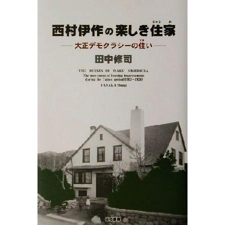 西村伊作の楽しき住家 大正デモクラシーの住い／田中修司(著者)