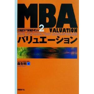 MBAバリュエーション 日経BP実戦MBA2/森生明(著者)