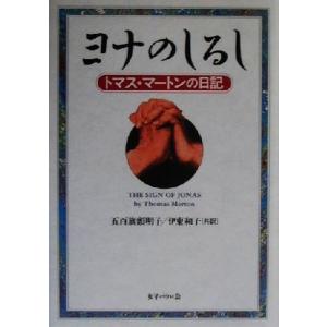 ヨナのしるし トマス・マートンの日記／トマスマートン(著者),五百旗頭明子(訳者),伊東和子(訳者)