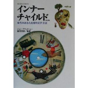 インナーチャイルド 本当のあなたを取り戻す方法/ジョンブラッドショー(著者),新里里春(訳者)
