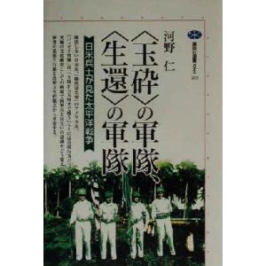 “玉砕”の軍隊、“生還”の軍隊 日米兵士が見た太平洋戦争 講談社選書メチエ203/河野仁(著者)