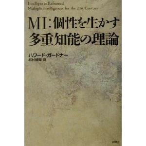MI:個性を生かす多重知能の理論/ハワードガードナー(著者),松村暢隆(訳者)