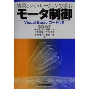実験とシミュレーションで学ぶモータ制御 Visual Basicコード付き/見城尚志(著者),佐渡友...