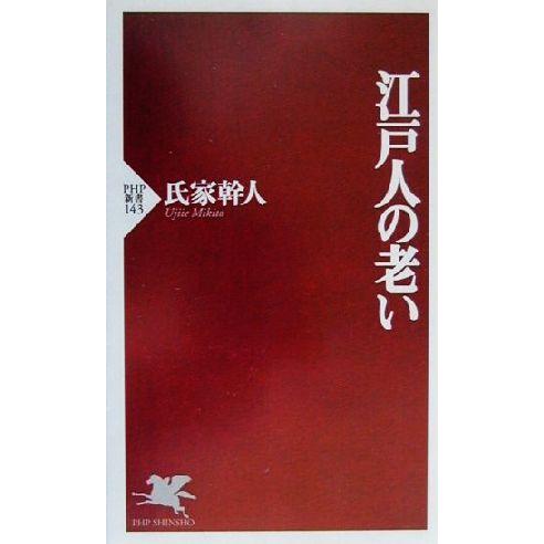 江戸人の老い PHP新書/氏家幹人(著者)