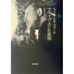 マキャヴェリの孤独／ルイ・アルチュセール(著者),福井和美(訳者)