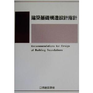 建築基礎構造設計指針/日本建築学会(編者)