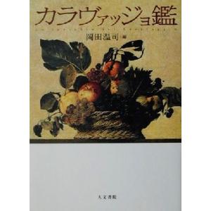 カラヴァッジョ鑑／岡田温司(編者)