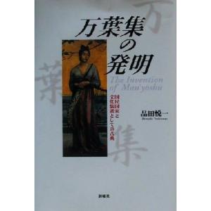 万葉集の発明 国民国家と文化装置としての古典/品...の商品画像