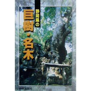 静岡県の巨樹・名木/静岡新聞社(編者)