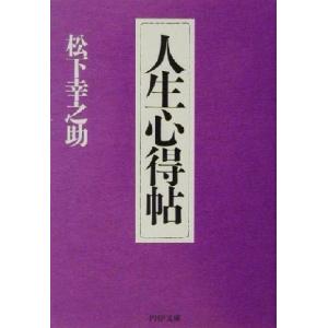 人生心得帖 PHP文庫/松下幸之助(著者)