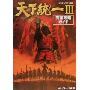 天下統一3完全攻略ガイド/コンプティーク(著者),システムソフト