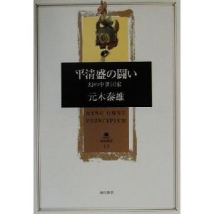 平清盛の闘い 幻の中世国家 角川叢書14/元木泰雄(著者)