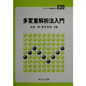 多変量解析法入門 ライブラリ新数学大系Ｅ２０／永田靖(著者),棟近雅彦(著者)