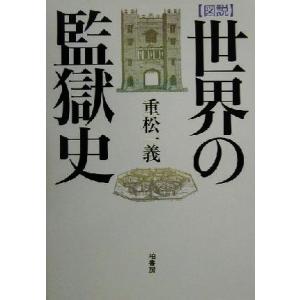 図説　世界の監獄史／重松一義(著者)｜bookoffonline2