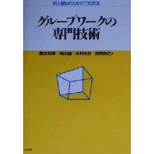 グループワークの専門技術 対人援助のための77の方法/黒木保博(著者),横山穣(著者),水野良