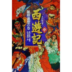 西遊記(中) 破邪遍歴の巻／渡辺仙州(訳者),佐竹美保｜bookoffonline2