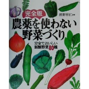 完全版　農薬を使わない野菜づくり 安全でおいしい新鮮野菜８０種／徳野雅仁(著者)