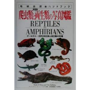 完璧版 爬虫類と両生類の写真図鑑 オールカラー 世界の爬虫類と両生類400種 地球自然ハンドブック/
