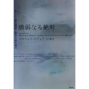 脆弱なる絶対 キリスト教の遺産と資本主義の超克/スラヴォイ・ジジェク(著者),中山徹(訳者)