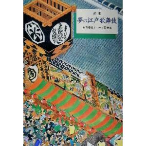 絵本　夢の江戸歌舞伎／服部幸雄(著者),一ノ関圭