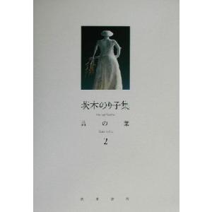 茨木のり子集 言の葉(2)/茨木のり子(著者)