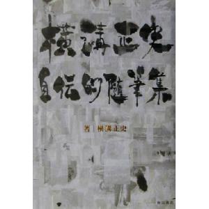 横溝正史自伝的随筆集/横溝正史(著者),新保博久(編者)