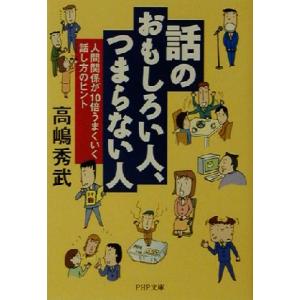 話のおもしろい人、つまらない人 人間関係が10倍うまくいく話し方のヒント PHP文庫/高嶋秀武(著者...