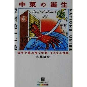 中東の誕生 切手で読み解く中東・イスラム世界／内藤陽介(著者)