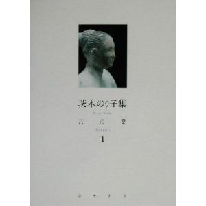 茨木のり子集 言の葉(1)/茨木のり子(著者)