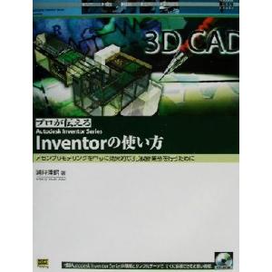 プロが伝えるAutodesk Inventor Series Inventorの使い方 アセンブリモ...